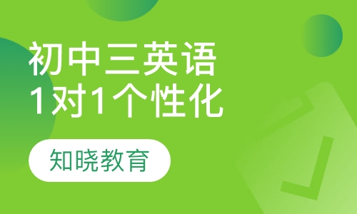 初中三年级英语 1对1个性化辅导