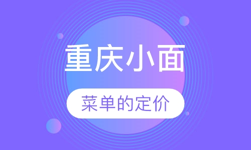 重庆小面培训