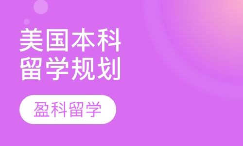 美国本科留学规划