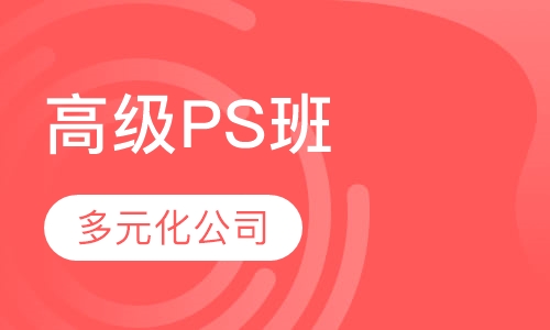 电子商务高级PS班