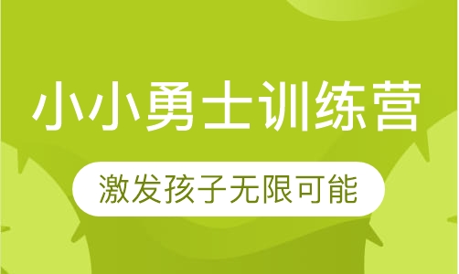 小小勇士训练营