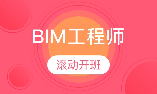 BIM工程师