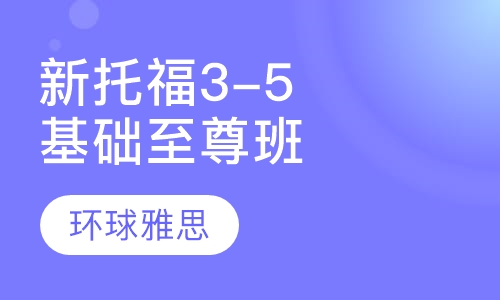 新托福3-5人基础至尊班