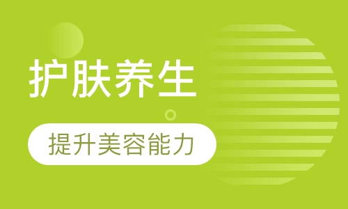 护肤养生兴趣班