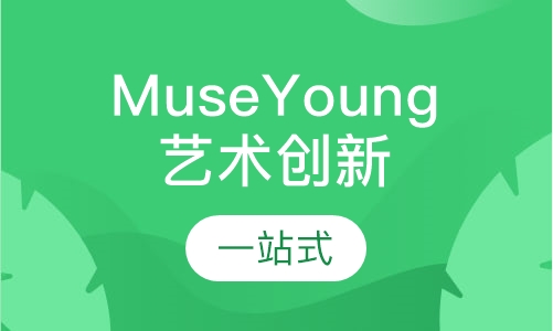 Muse Young 艺术创新课程