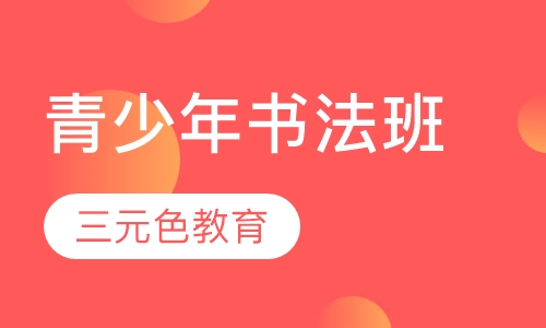 青少年书法班