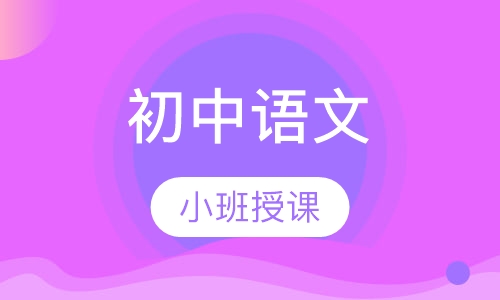 初中语文