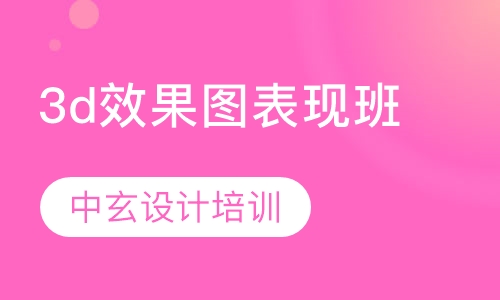 3d效果图表现班
