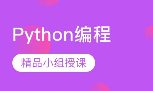 Python编程