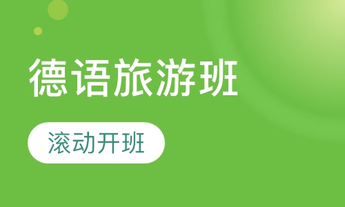 德语旅游班