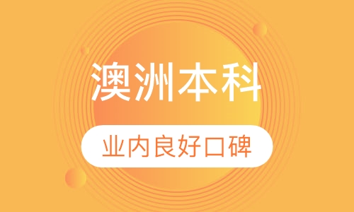 澳洲八大名校本科申请