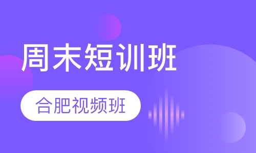 周末短训班