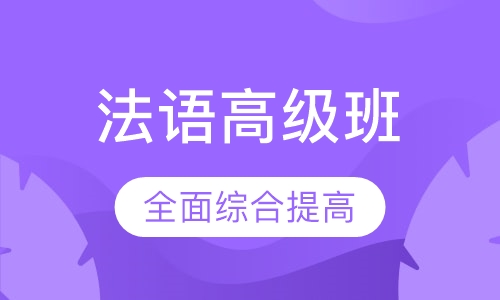 法语高级班