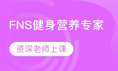 FNS健身营养专家