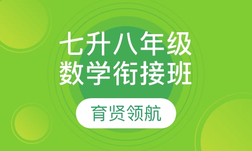 七升八年级数学衔接班