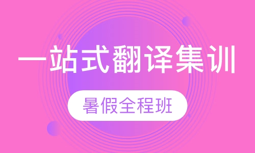 艾克森暑假翻译集训