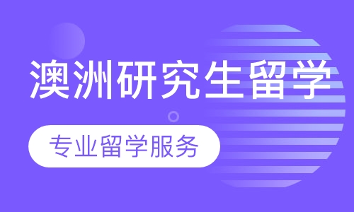 澳大利亚研究生留学