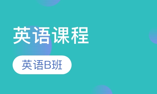 早教英语课程 英语B班