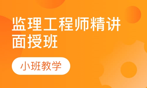 监理工程师精讲面授班