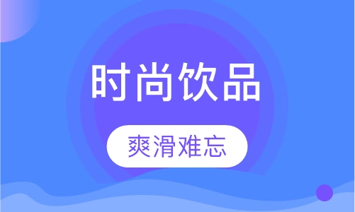 时尚奶茶饮品