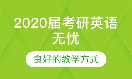 2020届考研英语无忧训练营
