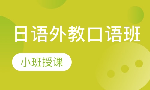 日语外教口语班