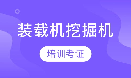 建委上岗证装载机挖掘机等培训考证
