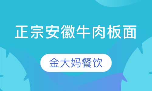 正宗安徽牛肉板面