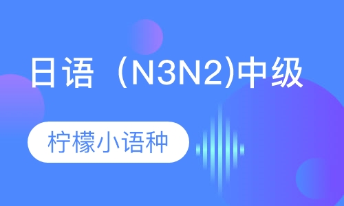 日语（N3 N2)中级课程