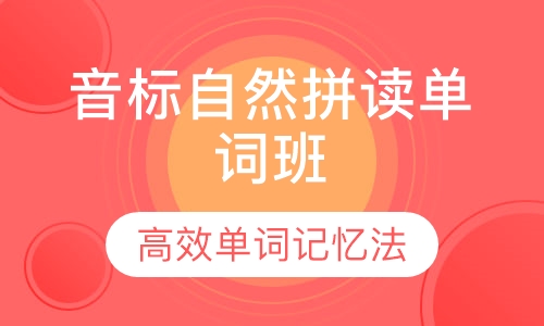 音标自然拼读单词班