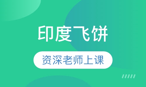 印度飞饼