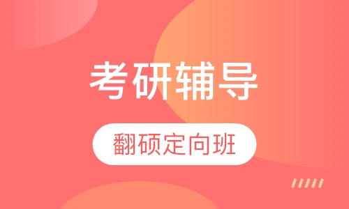 考研翻硕定向班