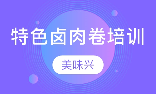 特色卤肉卷培训