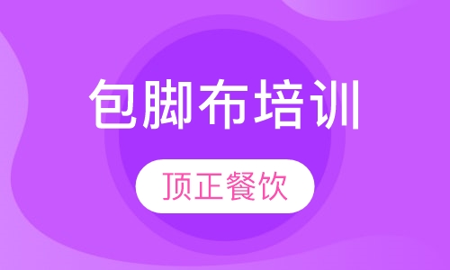 包脚布培训