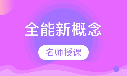 五年级全能新概念(NCE)第1册课程