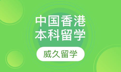 中国香港本科留学