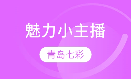 魅力小主播