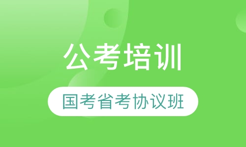 国考.省考协议班