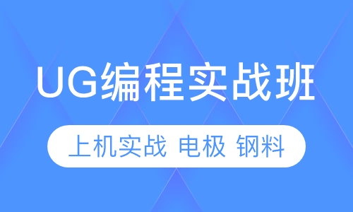 UG数控编程实战班