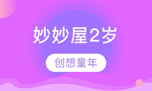 妙妙屋2岁