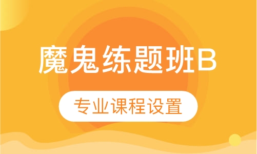 雅思魔鬼练题班B