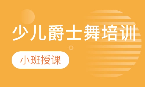少儿爵士舞培训