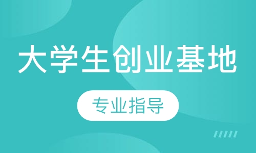大学生创业基地