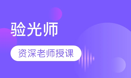 验光师