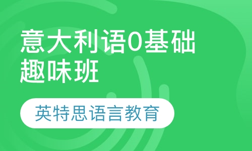 意大利语0基础趣味班