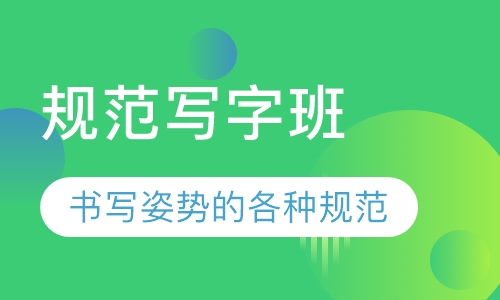 规范写字班