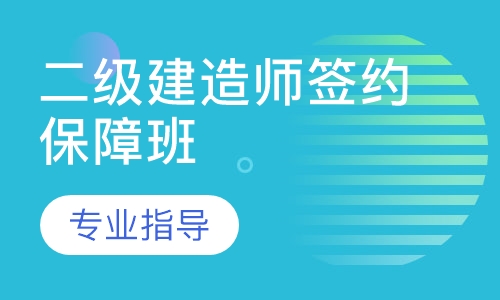 二级建造师签约保障班