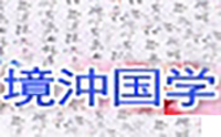 杭州境沖国学
