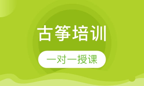 古筝培训