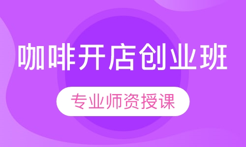 咖啡开店创业班